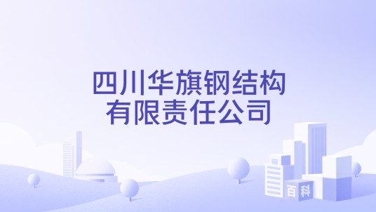 四川华旗钢结构有限责任公司