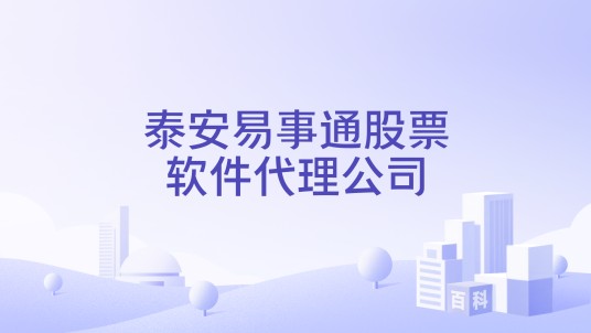 泰安易事通股票软件代理公司