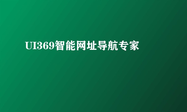 UI369智能网址导航专家