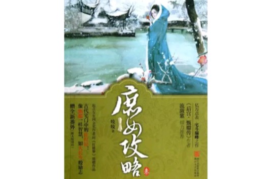 庶女攻略（2012年浙江文艺出版社出版的图书）