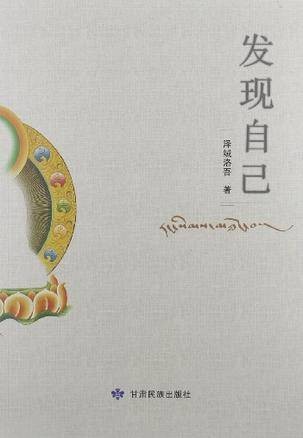 发现自己（2012年甘肃民族出版社出版的图书）