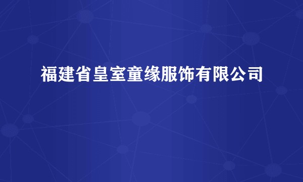 福建省皇室童缘服饰有限公司