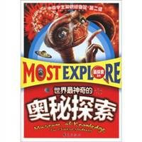 世界最神奇的奥秘探索