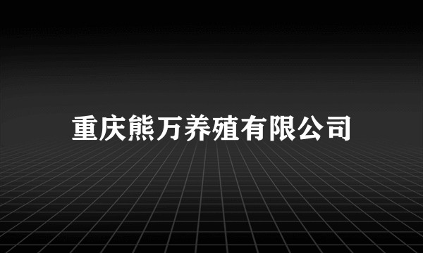重庆熊万养殖有限公司