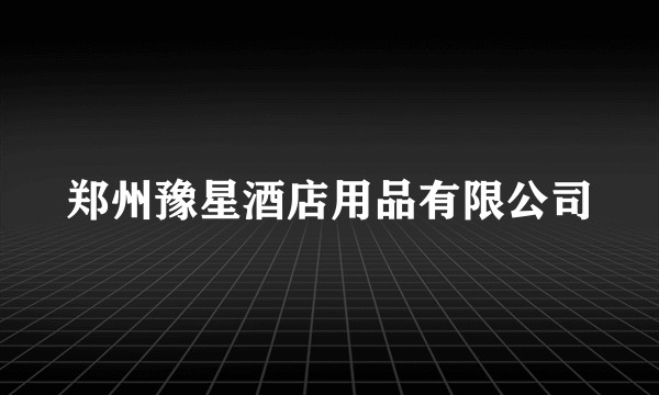 郑州豫星酒店用品有限公司