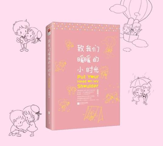 致我们暖暖的小时光（2017年江苏凤凰文艺出版社出版的图书）