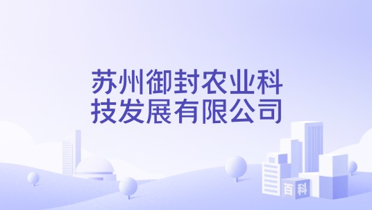 苏州御封农业科技发展有限公司