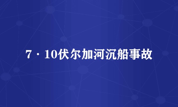 7·10伏尔加河沉船事故