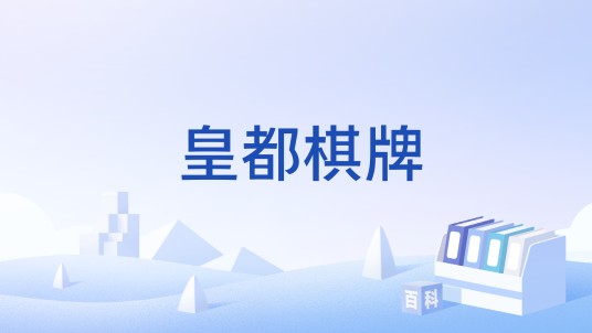 皇都棋牌