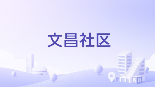 文昌社区（广西柳州市城中区潭中街道下辖社区）