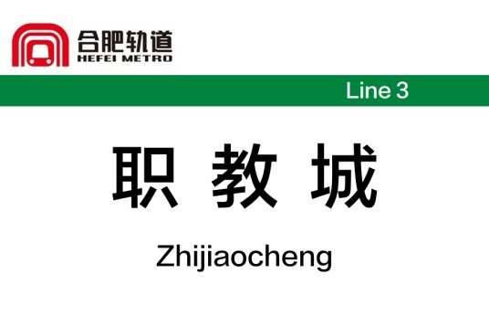 职教城站