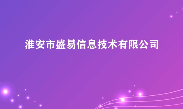 淮安市盛易信息技术有限公司