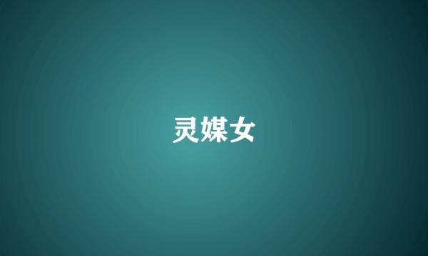 灵媒女