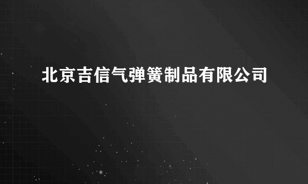 北京吉信气弹簧制品有限公司