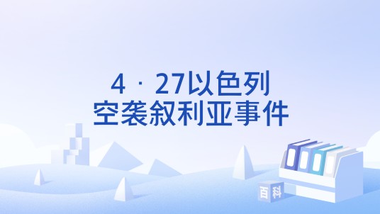 4·27以色列空袭叙利亚事件