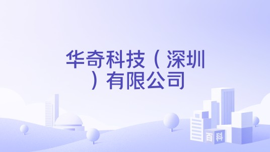 华奇科技（深圳）有限公司