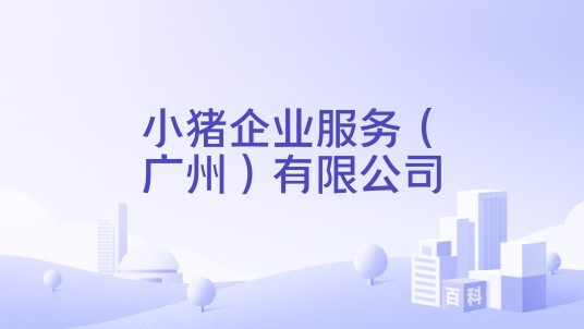 小猪企业服务(广州)有限公司
