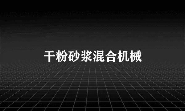 干粉砂浆混合机械