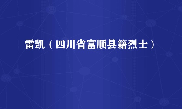 雷凯（四川省富顺县籍烈士）