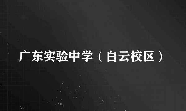 广东实验中学（白云校区）