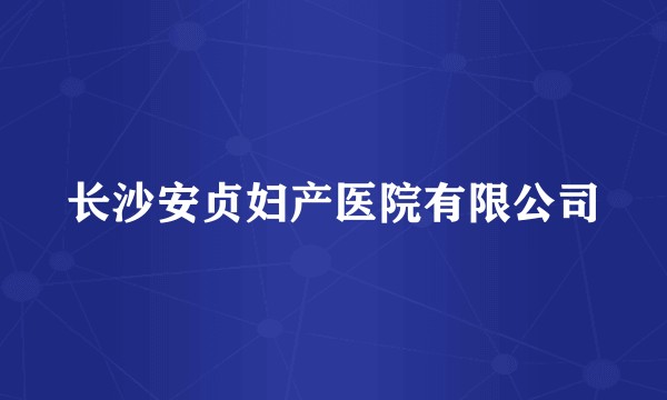 长沙安贞妇产医院有限公司
