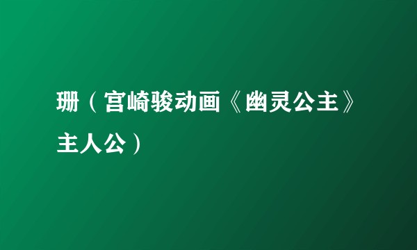 珊（宫崎骏动画《幽灵公主》主人公）