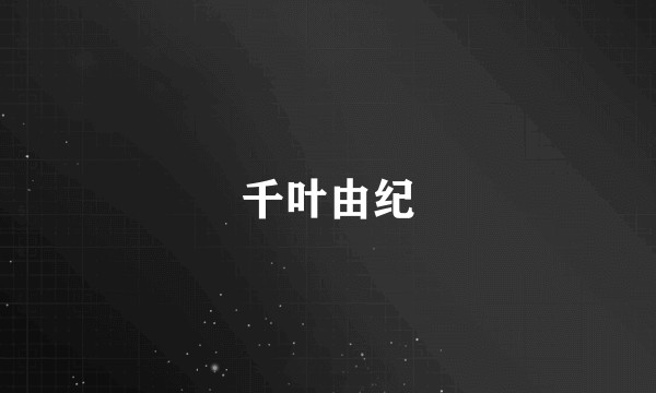 千叶由纪