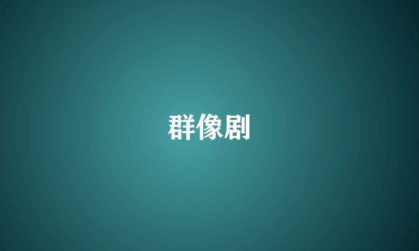 群像剧