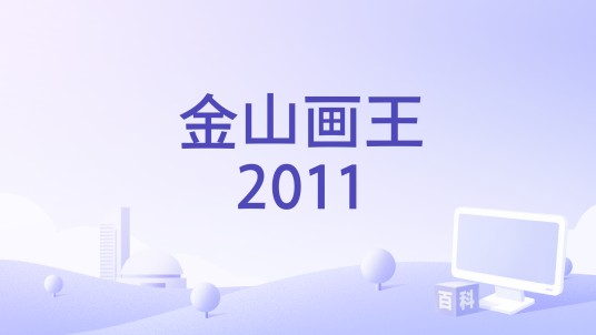 金山画王2011
