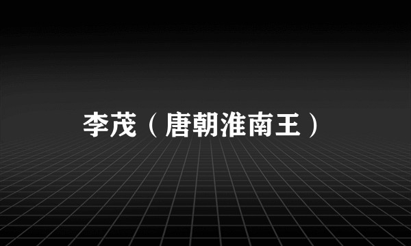 李茂（唐朝淮南王）