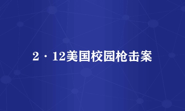 2·12美国校园枪击案
