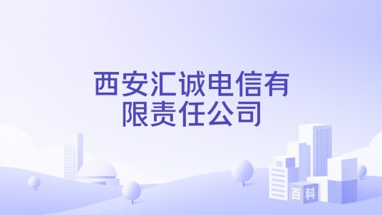 西安汇诚电信有限责任公司