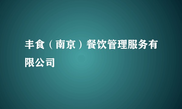 丰食（南京）餐饮管理服务有限公司