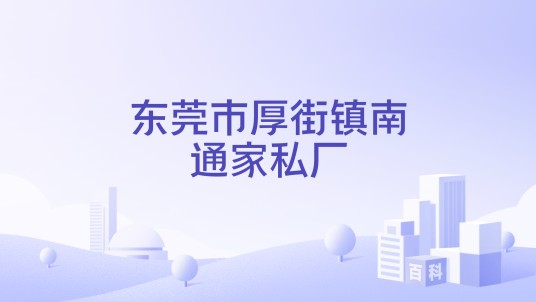 东莞市厚街镇南通家私厂