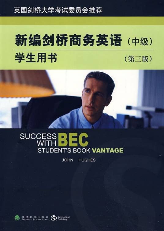 新编剑桥商务英语（中级）学生用书