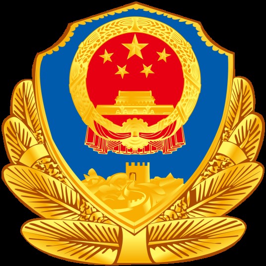 中国人民警察（中国人民警察队伍总称）