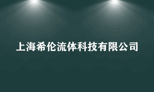 上海希伦流体科技有限公司