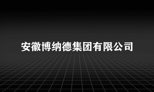 安徽博纳德集团有限公司