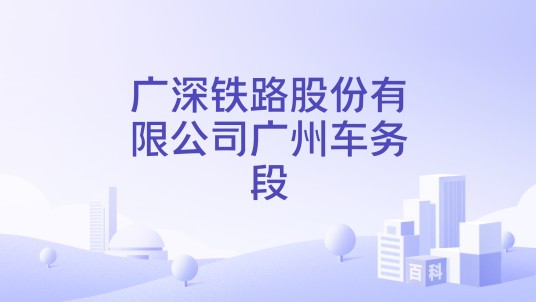 广深铁路股份有限公司广州车务段