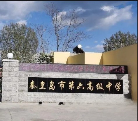 秦皇岛市第六高级中学