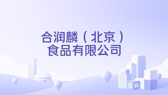 合润麟（北京）食品有限公司