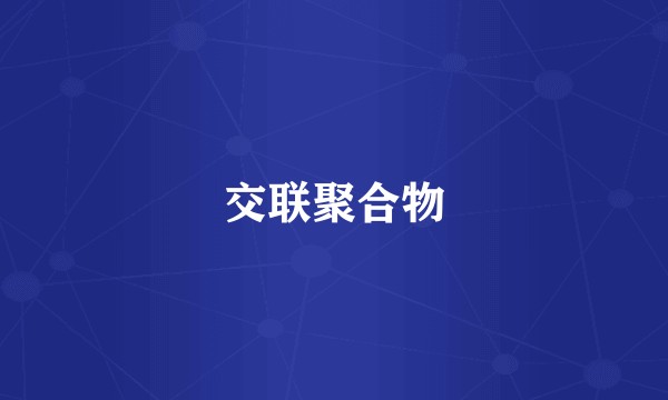 交联聚合物