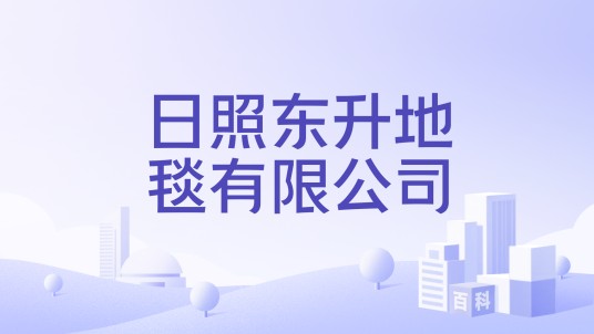 日照东升地毯有限公司