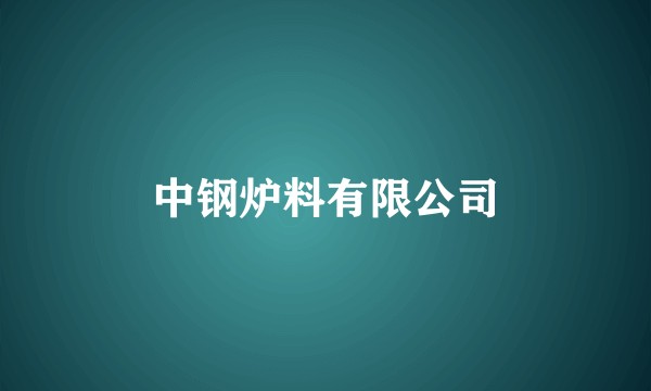 中钢炉料有限公司