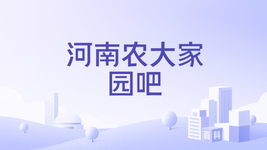 河南农大家园吧