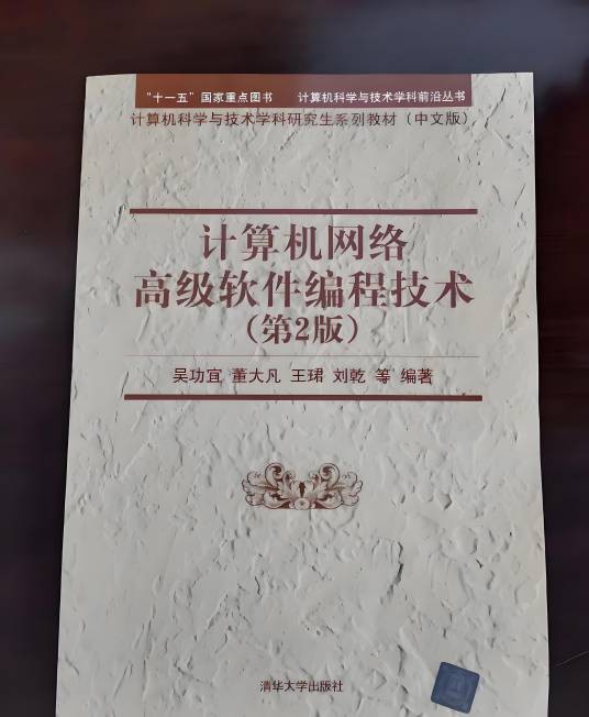 计算机网络高级软件编程技术（第2版）