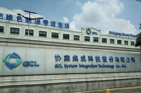 协鑫集成科技股份有限公司