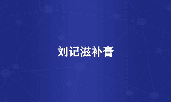刘记滋补膏