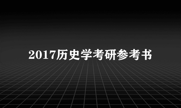 2017历史学考研参考书