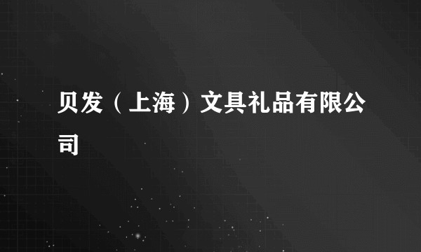 贝发（上海）文具礼品有限公司